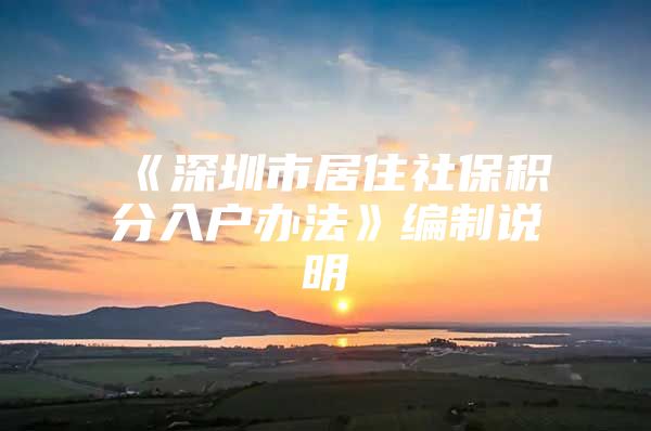 《深圳市居住社保积分入户办法》编制说明