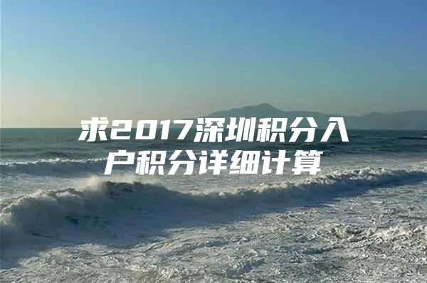 求2017深圳积分入户积分详细计算