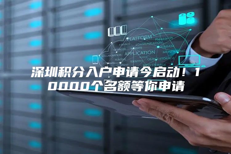 深圳积分入户申请今启动！10000个名额等你申请