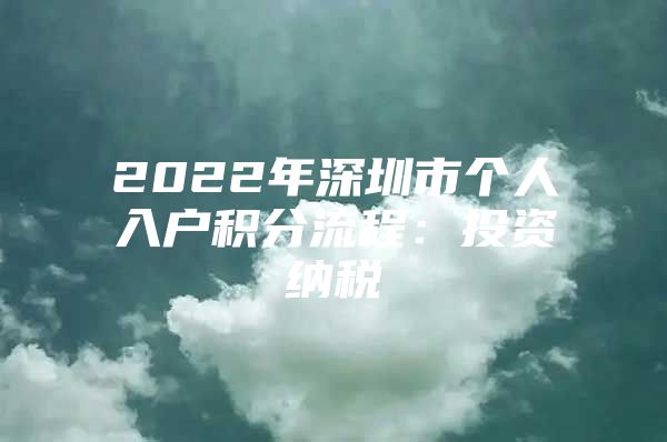 2022年深圳市个人入户积分流程：投资纳税