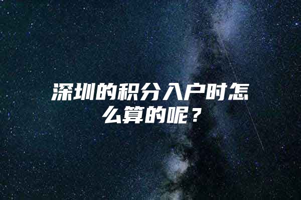 深圳的积分入户时怎么算的呢？