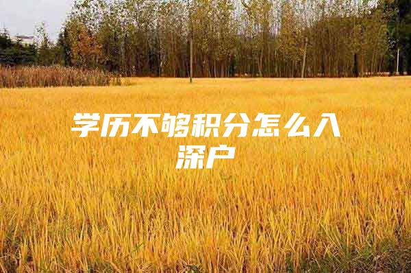 学历不够积分怎么入深户