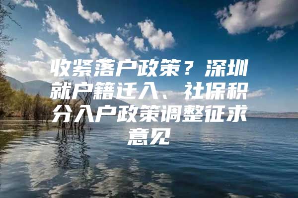 收紧落户政策？深圳就户籍迁入、社保积分入户政策调整征求意见
