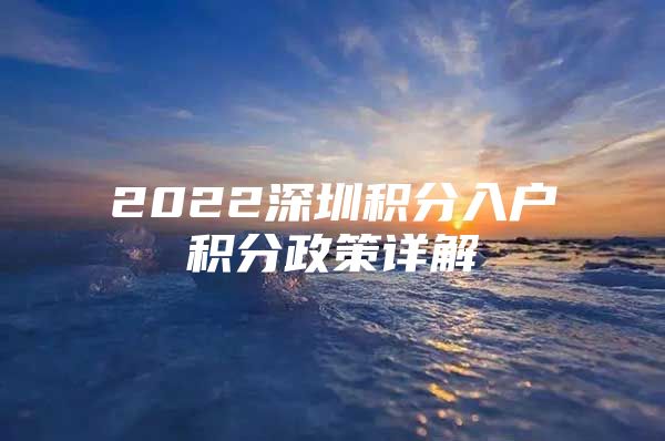 2022深圳积分入户积分政策详解