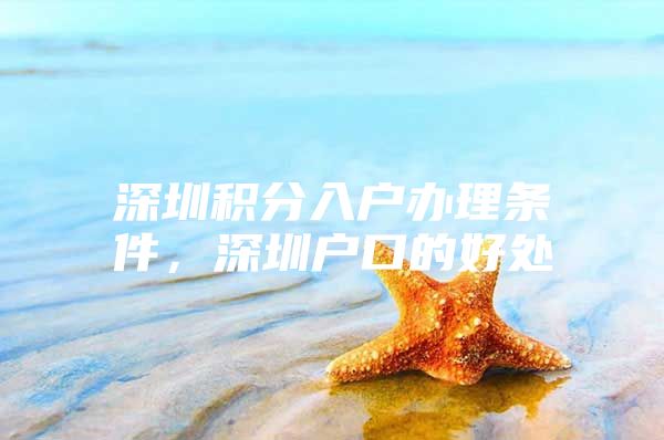 深圳积分入户办理条件，深圳户口的好处