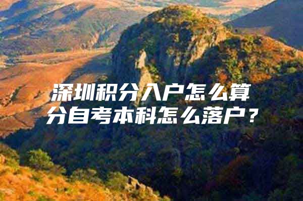 深圳积分入户怎么算分自考本科怎么落户？