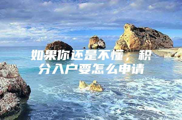 如果你还是不懂，积分入户要怎么申请