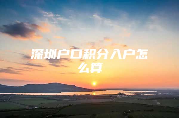 深圳户口积分入户怎么算