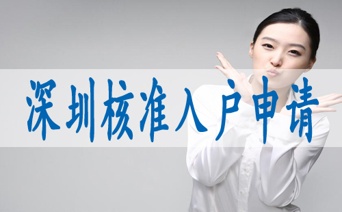 申办深圳户口,多少积分入户深圳