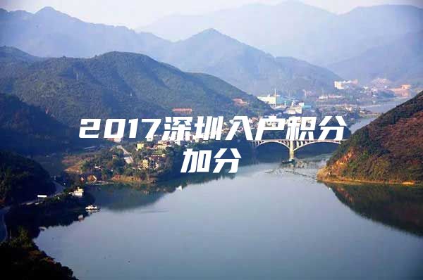 2017深圳入户积分加分
