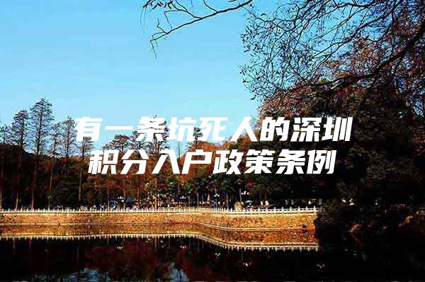 有一条坑死人的深圳积分入户政策条例