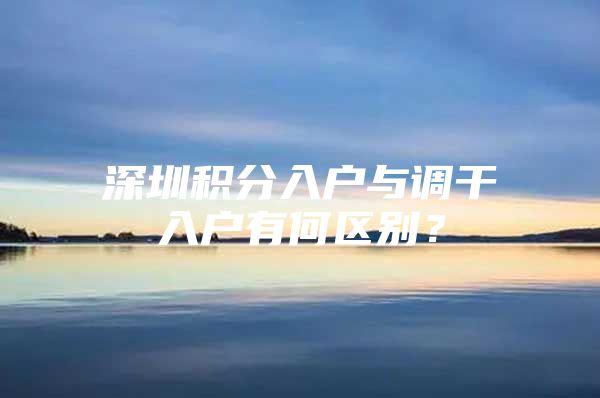 深圳积分入户与调干入户有何区别？