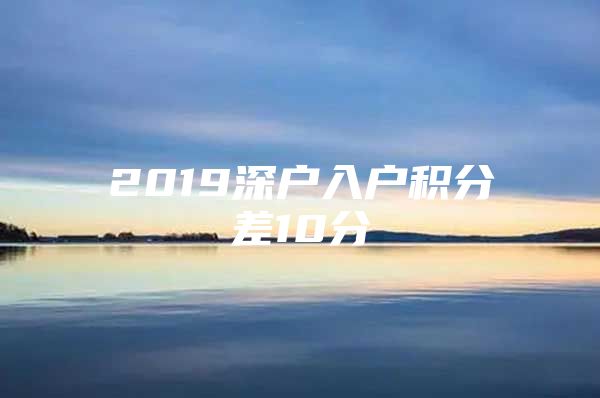 2019深户入户积分差10分