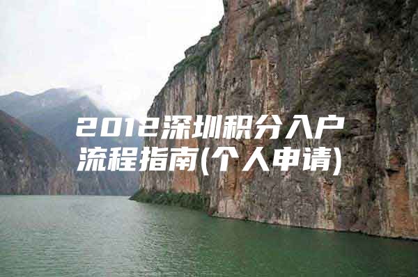 2012深圳积分入户流程指南(个人申请)