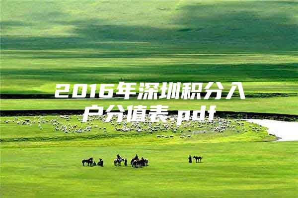 2016年深圳积分入户分值表.pdf