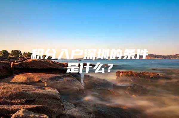 积分入户深圳的条件是什么？