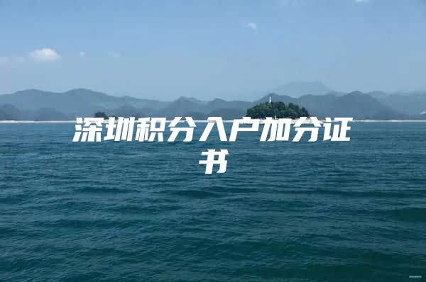 深圳积分入户加分证书