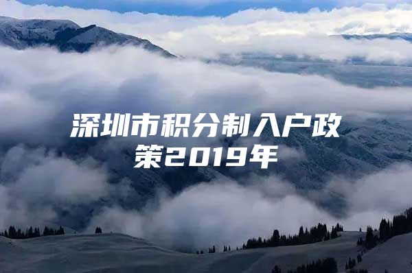 深圳市积分制入户政策2019年