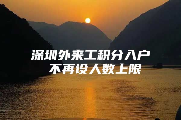 深圳外来工积分入户 不再设人数上限