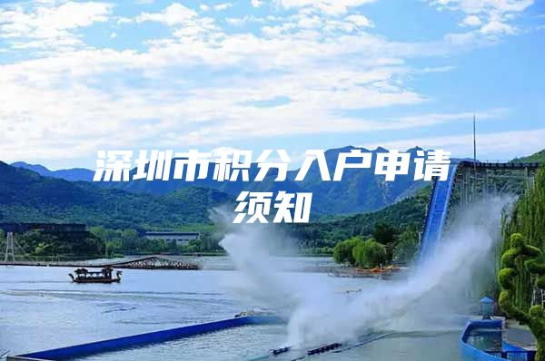 深圳市积分入户申请须知
