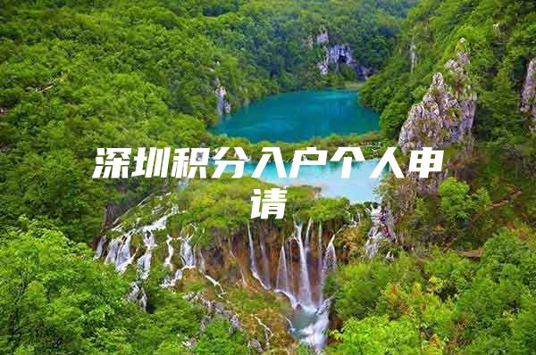 深圳积分入户个人申请