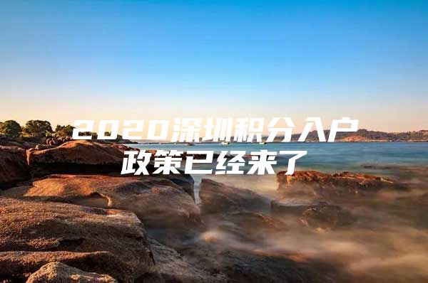 2020深圳积分入户政策已经来了