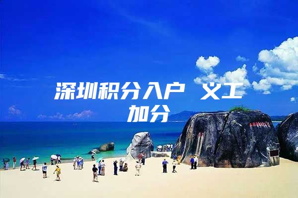 深圳积分入户 义工加分