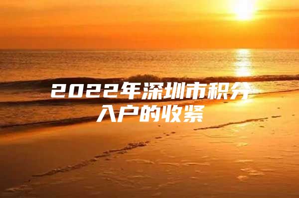 2022年深圳市积分入户的收紧