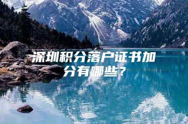 深圳积分落户证书加分有哪些？