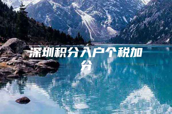 深圳积分入户个税加分