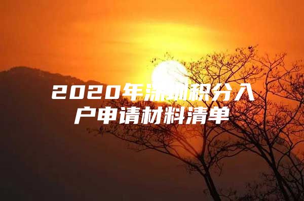 2020年深圳积分入户申请材料清单