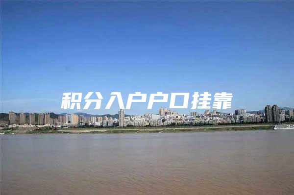 积分入户户口挂靠