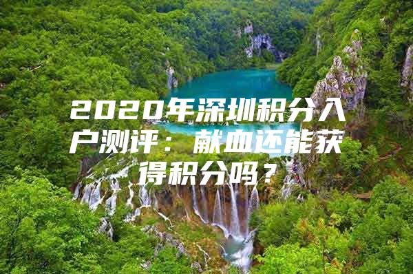 2020年深圳积分入户测评：献血还能获得积分吗？