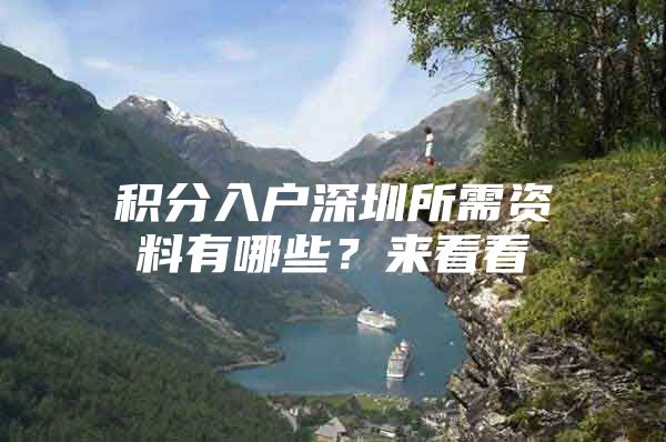 积分入户深圳所需资料有哪些？来看看