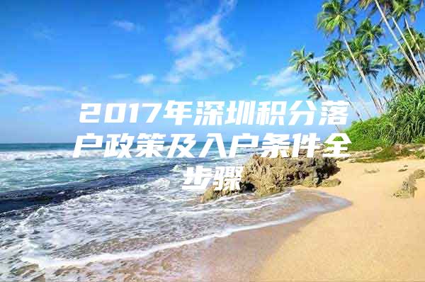 2017年深圳积分落户政策及入户条件全步骤