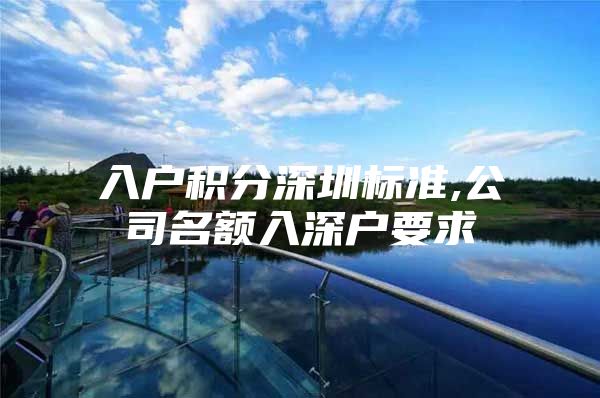 入户积分深圳标准,公司名额入深户要求