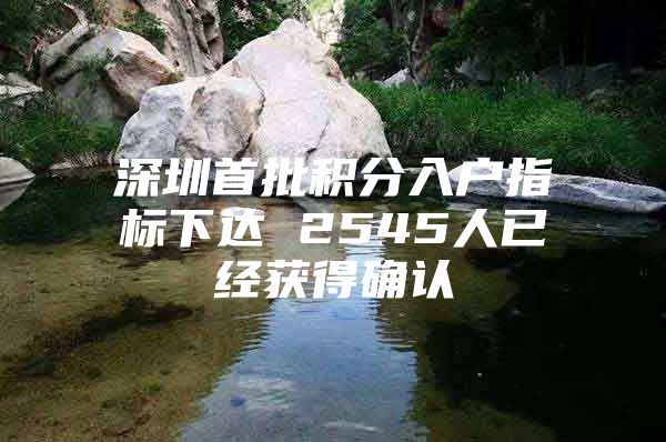 深圳首批积分入户指标下达 2545人已经获得确认