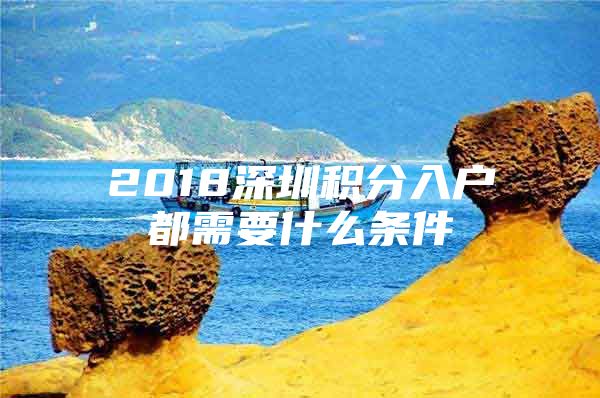 2018深圳积分入户都需要什么条件