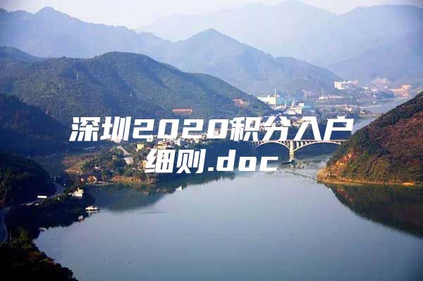 深圳2020积分入户细则.doc