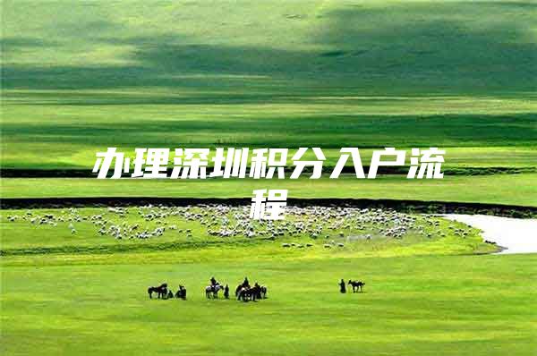办理深圳积分入户流程