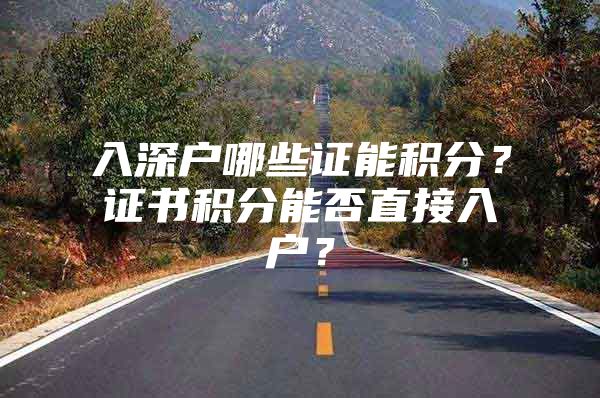 入深户哪些证能积分？证书积分能否直接入户？