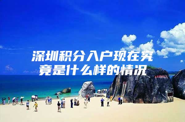 深圳积分入户现在究竟是什么样的情况