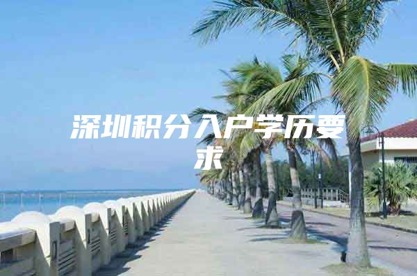 深圳积分入户学历要求