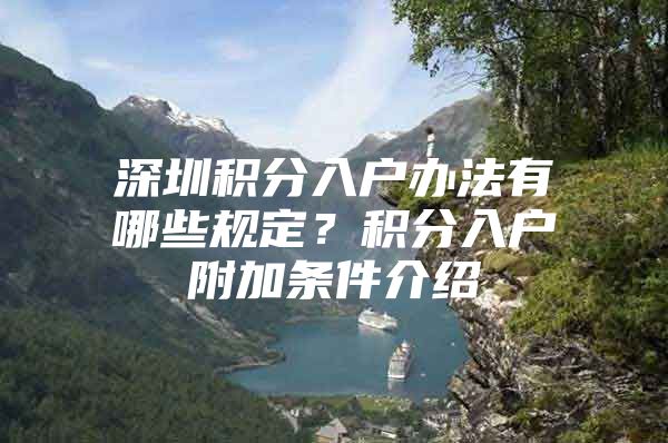 深圳积分入户办法有哪些规定？积分入户附加条件介绍