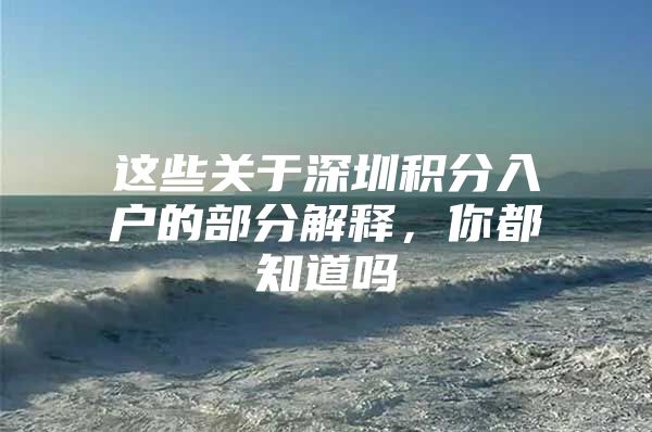 这些关于深圳积分入户的部分解释，你都知道吗