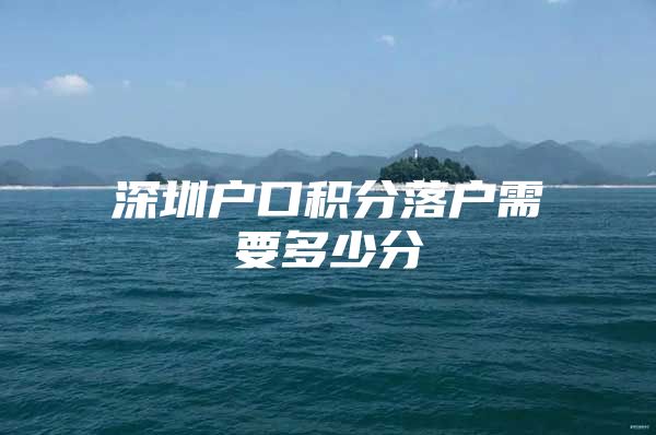深圳户口积分落户需要多少分