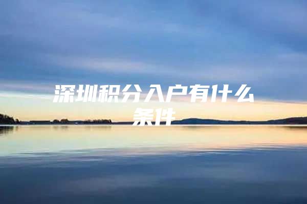 深圳积分入户有什么条件