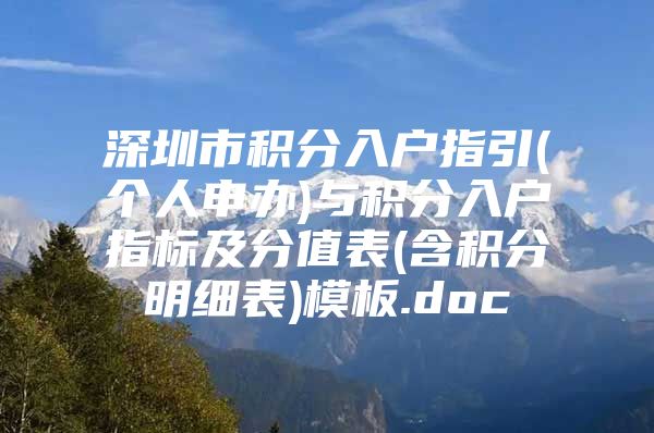 深圳市积分入户指引(个人申办)与积分入户指标及分值表(含积分明细表)模板.doc