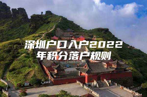深圳户口入户2022年积分落户规则