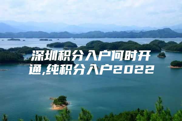 深圳积分入户何时开通,纯积分入户2022